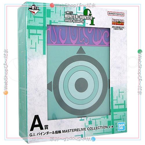 一番くじ HUNTER×HUNTER GREED ISLAND(2) A賞 G.I. バインダー＆指輪