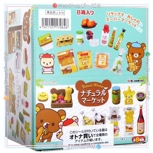 リーメント リラックマ ナチュラルマーケット 全8種/BOX◇新品Sa