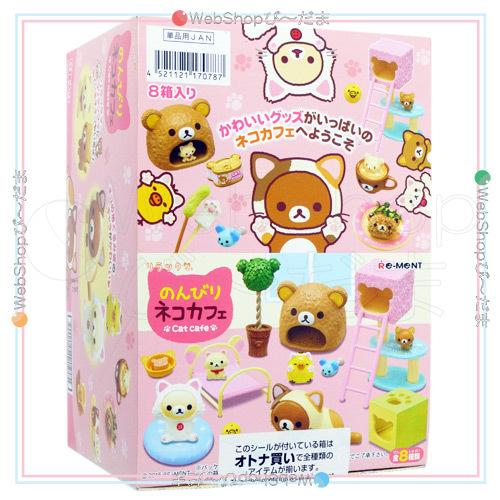 リーメント リラックマ のんびりネコカフェ 全8種/BOX◇新品Ss