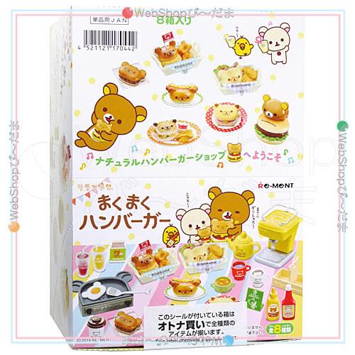 リーメント リラックマ まくまくハンバーガー 全8種/BOX◇新品Sa