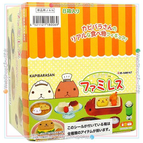 リーメント カピバラさん ファミレス 全8種/BOX◇新品Sa : WebShop