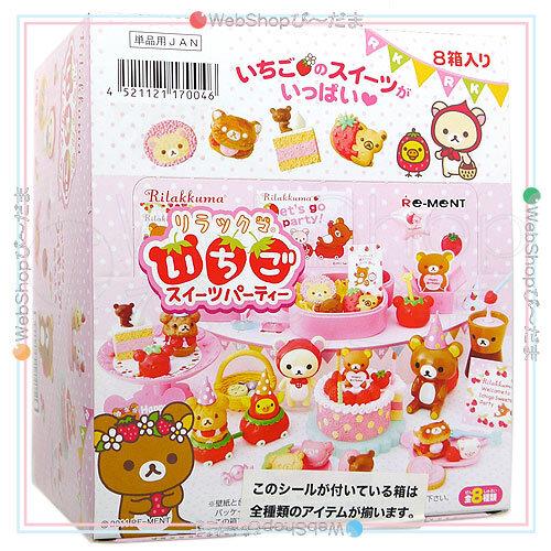 リーメント リラックマ いちごスイーツパーティー 全8種/BOX リーメント リラックマ いちごスイーツパーティー 全8種/BOX