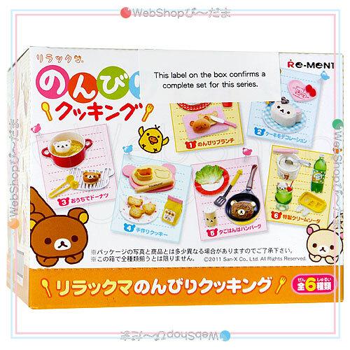 リーメント リラックマ のんびりクッキング 全6種/BOX◇新品Sa