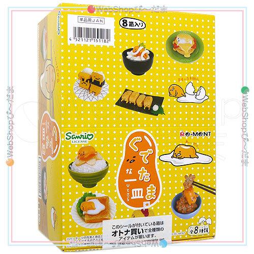 リーメント ☆リーメント ぐでたま ぐでたまな一皿 全8種/BOX◇新品Sa