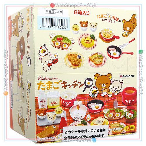 リーメント リラックマ たまごキッチン 全8種/BOX/◇新品Ss リーメント リラックマ たまごキッチン 全8種/BOX/◇新品Ss