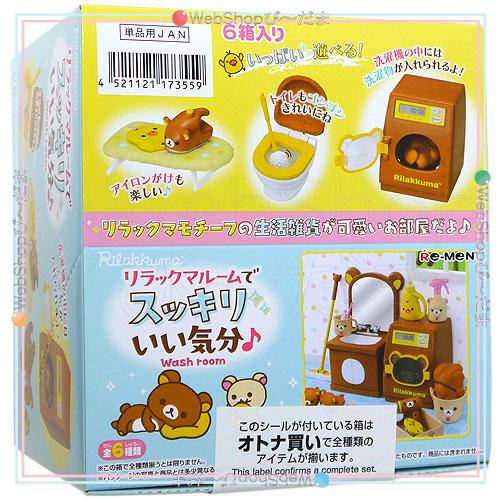 リーメント リラックマ リラックマルームでスッキリいい気分♪ 全6種