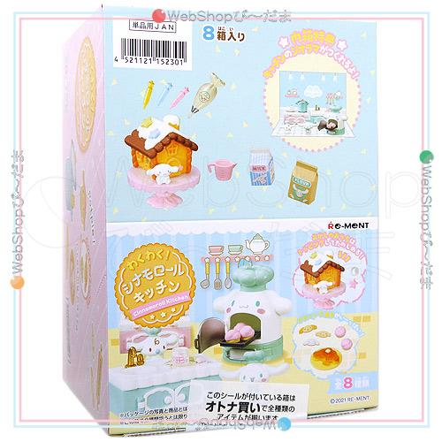 サンリオ　シナモンロール　キッチン　リーメント　大人買い　全8種 リーメント サンリオ わくわく! シナモロールキッチン 全8種/BOX