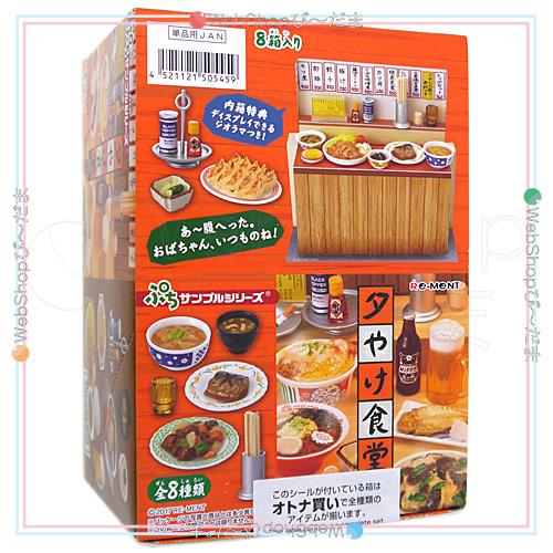 リーメント ぷちサンプルシリーズ 夕やけ食堂 全8種/BOX◇新品Ss