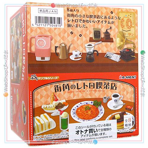 リーメント ぷちサンプルシリーズ 街角のレトロ喫茶店 全8種/BOX リーメント ぷちサンプルシリーズ 街角のレトロ喫茶店 全8種/BOX