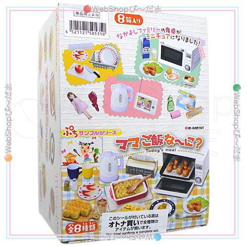 リーメント ☆リーメント ぷちサンプルシリーズ ママご飯な〜に？ 全8