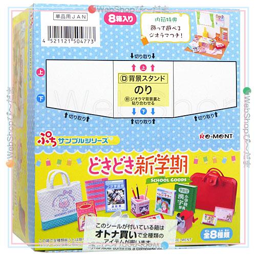 リーメント ぷちサンプルシリーズ どきどき新学期 全8種[BOX]＆勉強づくえ◆新品Ss｜bii-dama｜02