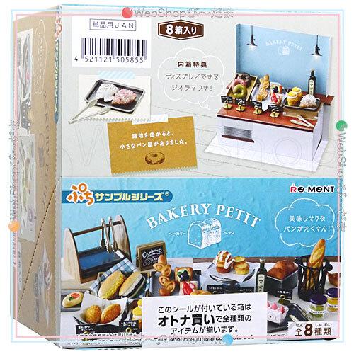 リーメント ぷちサンプルシリーズ BAKERY PETIT 全8種/BOX◇新品Ss
