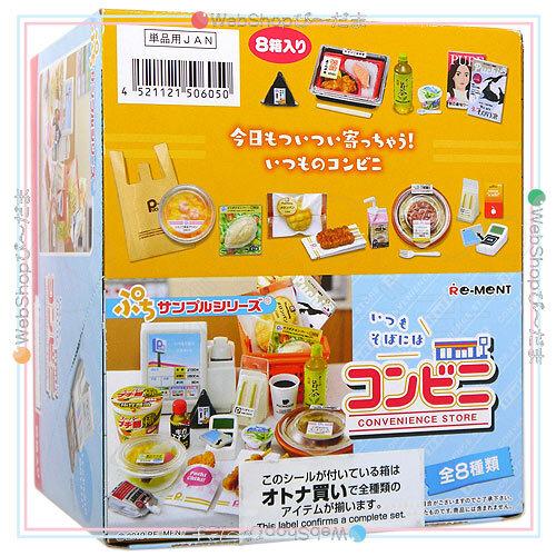 リーメント ぷちサンプルシリーズ いつもそばにはコンビニ 全8種 リーメント ぷちサンプルシリーズ いつもそばにはコンビニ 全8種