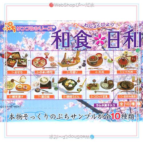 ★リーメント ぷちサンプルシリーズ 和食日和 10個入り/BOX/◆新品Ss｜bii-dama｜02