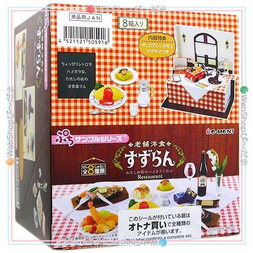 リーメント ぷちサンプル 老舗洋食すずらん〜わたしの街のハイカラ