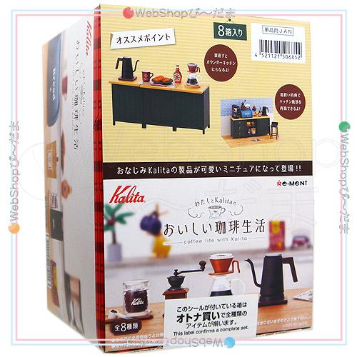 リーメント わたしとKalitaのおいしい珈琲生活 全8種/BOX◇新品Sa