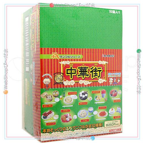 リーメント ぷちサンプルシリーズ 中華街 10個入り/BOX◇新品Sa