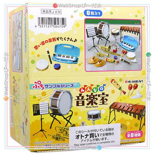 リーメント ぷちサンプルシリーズ みんなの音楽室 全8種/BOX◇新品Sa 