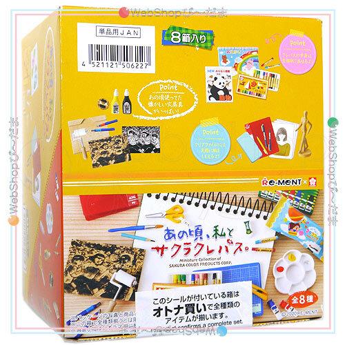 リーメント あの頃、私とサクラクレパス。 全8種/BOX◇新品Ss
