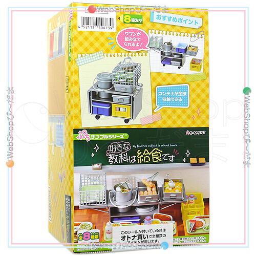 リーメント ぷちサンプルシリーズ 好きな教科は給食です 全8種/BOX