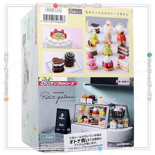 リーメント ぷちサンプルシリーズ PATISSERIE Petit gateau 全8種/BOX