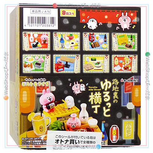 リーメント カナヘイの小動物 ピスケ＆うさぎ 路地裏のゆるっと横丁 全