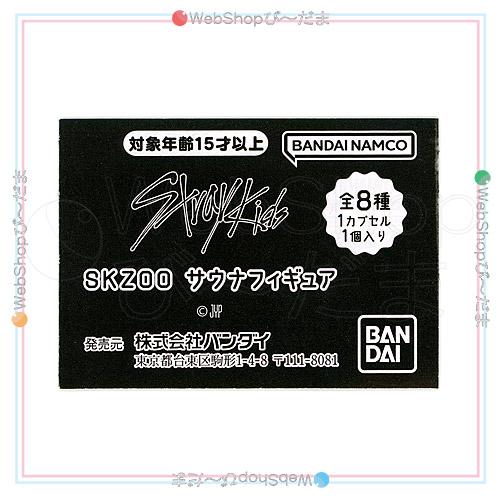 ★Stray Kids SKZOO サウナフィギュア 全8種セット/ガシャポン◆新品Ns_2