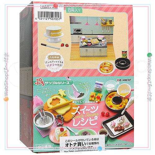 リーメント ぷちサンプルシリーズ おうちでかわいいスイーツレシピ 全8