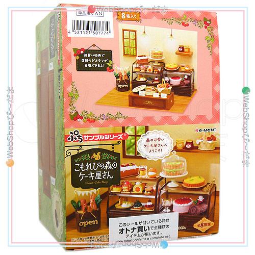 【新品未開封】リーメント　こもれびの森のケーキ屋さん　全８種　１BOX こもれびの森のケーキ屋さん：商品案内 | 株式会社リーメント