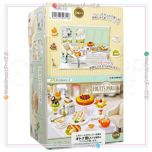 リーメント ぷちサンプルシリーズ PETITE FRUITS PARLOR 全8種/BOX