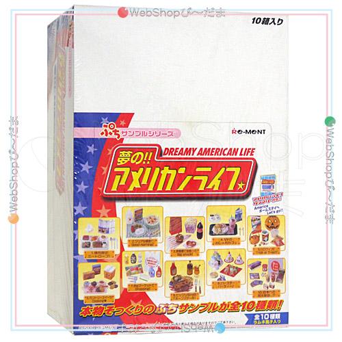 リーメント ぷちサンプルシリーズ 夢の!!アメリカンライフ 10個入り