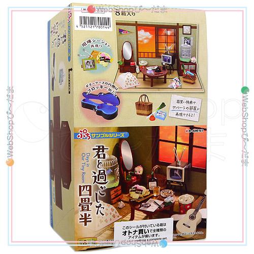 リーメント ぷちサンプルシリーズ 君と過ごした四畳半 全8種/BOX◇新品