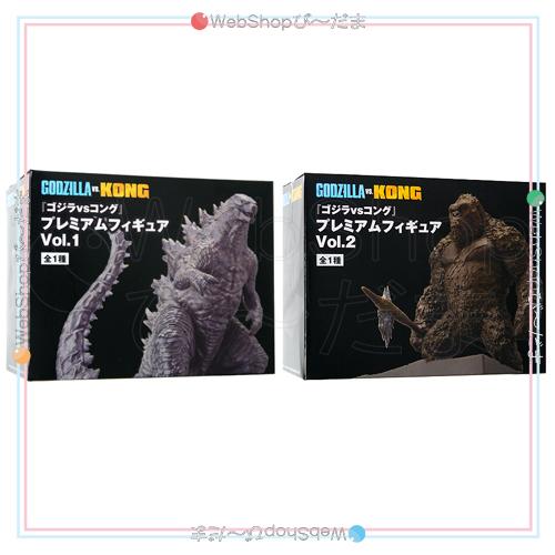 セガ（SEGA） ☆『ゴジラvsコング』プレミアムフィギュアVol.1＆Vol.2