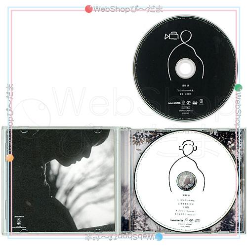 星野源 くだらないの中に(初回限定盤)/CD◇C（ゆうパケット対応