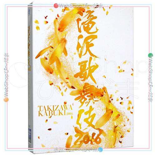 エイベックス（AVEX） 滝沢歌舞伎2016(初回生産限定盤)/[3DVD]◇C