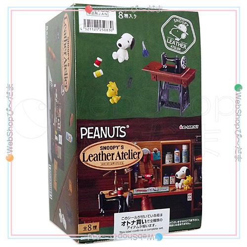 スヌーピー　リーメント　レザーアトリエ　コンプ8種　新品 リーメント PEANUTS スヌーピー レザーアトリエ 全8種/BOX◇新品Sb