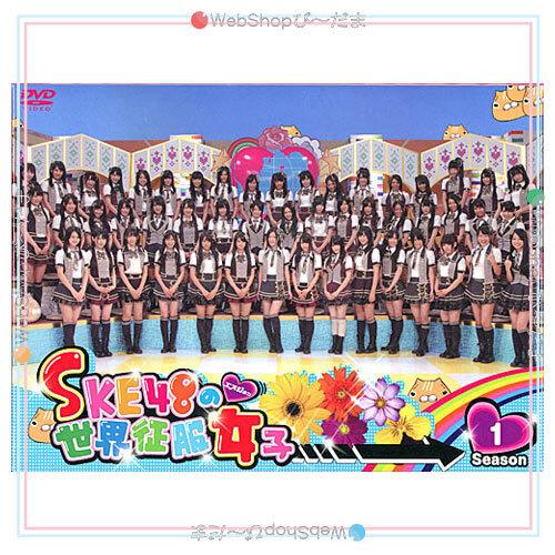 在庫一掃 Ske48の世界征服女子 初回限定豪華版 Dvd Box Season1 新品ss Webshopびーだま 通販 Yahoo ショッピング