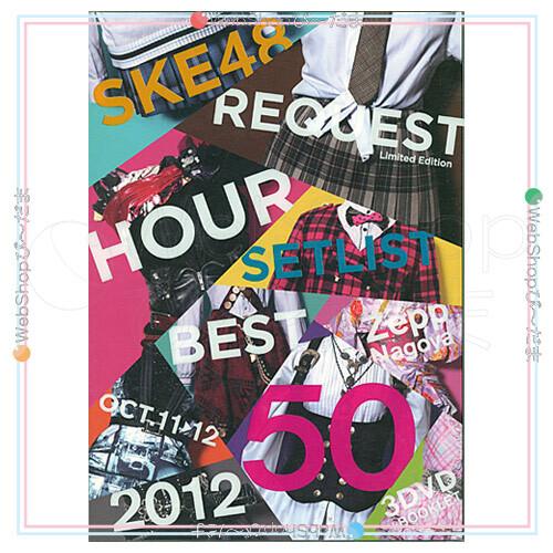 在庫一掃☆SKE48 リクエストアワーセットリストベスト50 2012 神曲かも