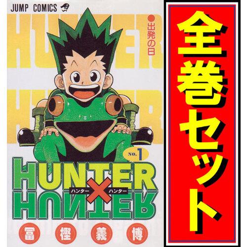 HUNTER×HUNTER(ハンターハンター)/漫画全巻セット◇C≪1〜37巻（既刊