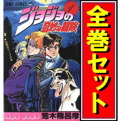 ジョジョの奇妙な冒険/漫画全巻セット◇C≪1〜63巻（完結