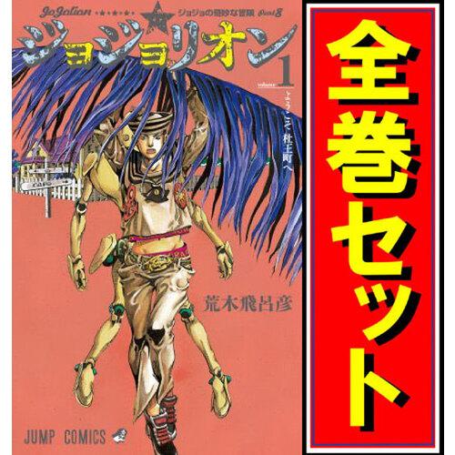 ジョジョリオン ジョジョの奇妙な冒険part8 漫画全巻 C 1 25巻 既刊 Webshopびーだま 通販 Yahoo ショッピング