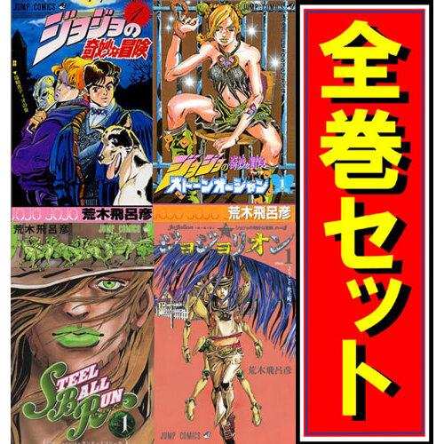 ジョジョの奇妙な冒険 全シリーズセット 漫画全巻セット C Webshopびーだま 通販 Yahoo ショッピング