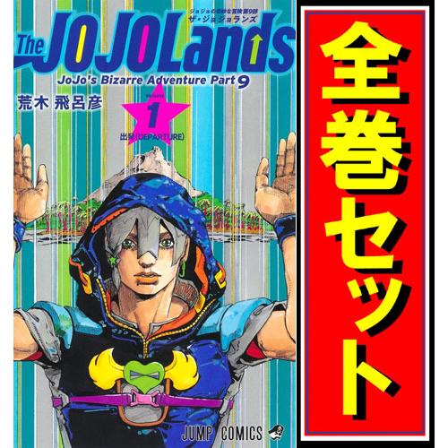 集英社（SHUEISHA） ☆ジョジョの奇妙な冒険 全シリーズセット/漫画