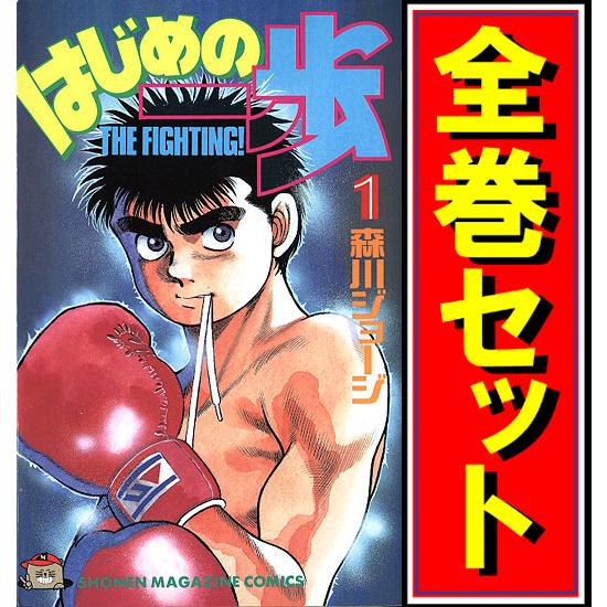 はじめの一歩 漫画全巻セット C 1 129巻 既刊 Webshopびーだま 通販 Yahoo ショッピング