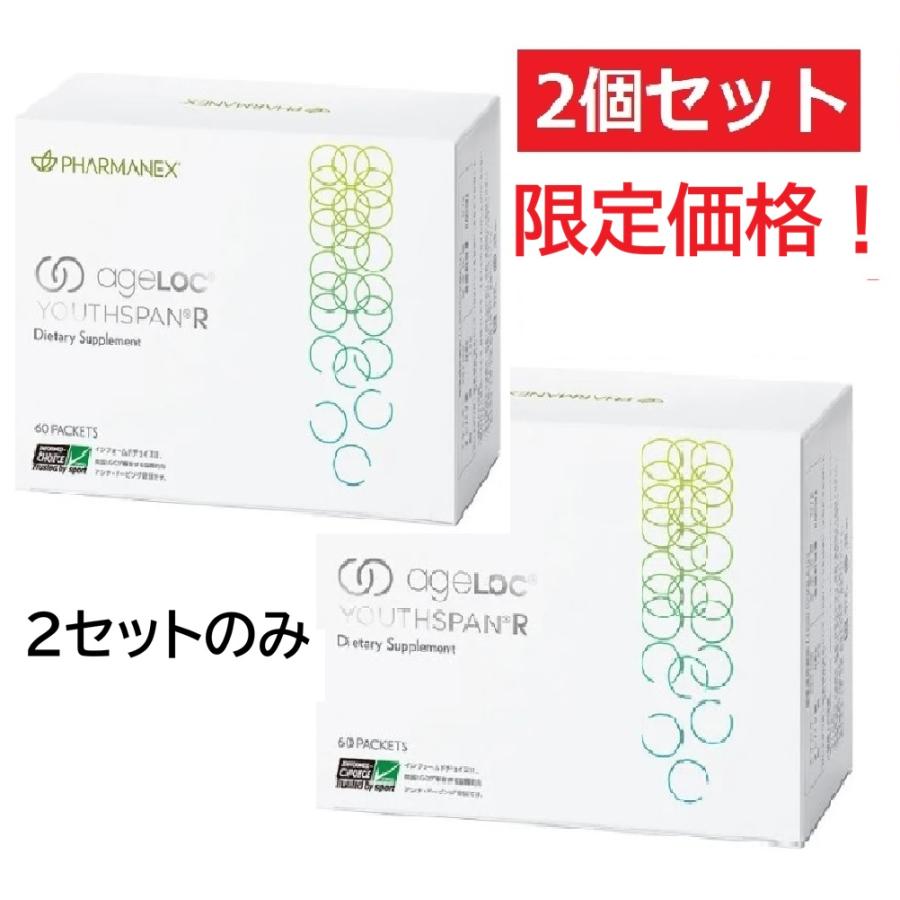 ageLOC ユーススパンR 60パック ニュースキン NU SKIN 2個L