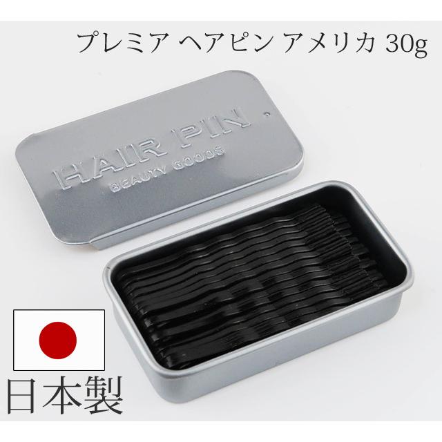 ヘアピン プレミア【日本製】エッジコートのアメリカピン 平打ち／甲丸