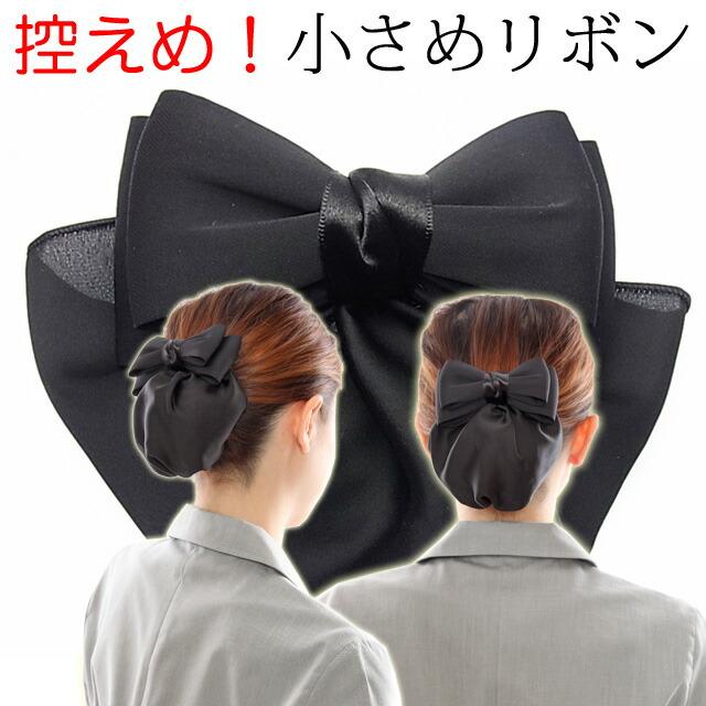 送料別 リボンバレッタ シニヨン ネット カバー付き 小さめ リボン