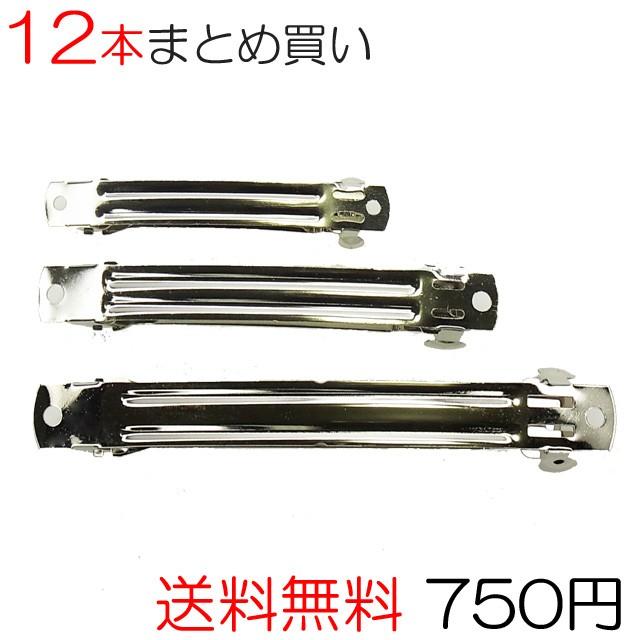 バレッタ 金具 １２本セット レギュラータイプ ３サイズ たっぷり挟める ヘアアクセサリー | 