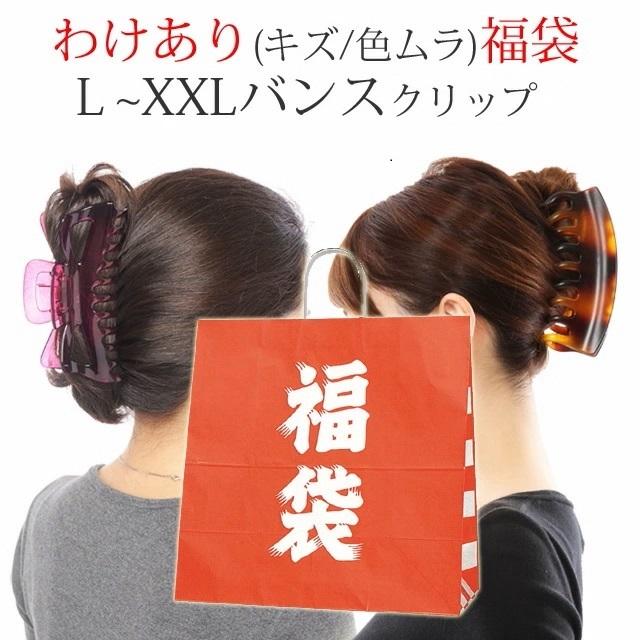 大好評 恒例の わけあり福袋 バンスクリップ大 L 大きめ XXL 4〜6個
