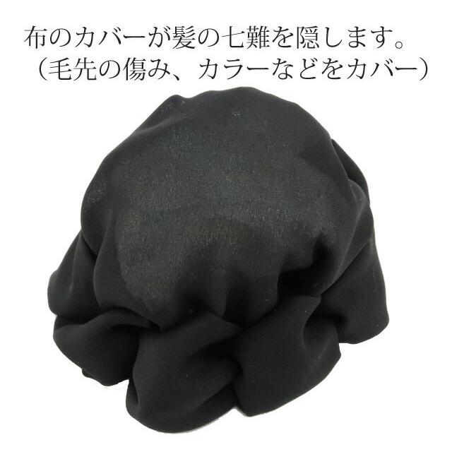 お団子カバー お団子へア シニヨンカバー シニヨンネット クリップで簡単 キッチリ 布のカバーが七難隠す シニヨン ヘアアクセサリー |  | 03